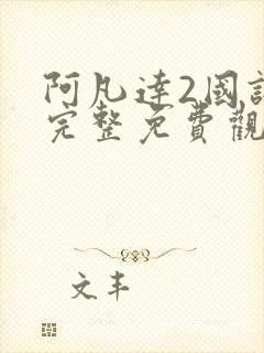 阿凡达2国语版完整免费观看