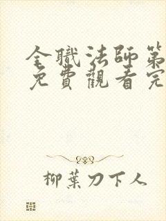 全职法师第4季免费观看完整版