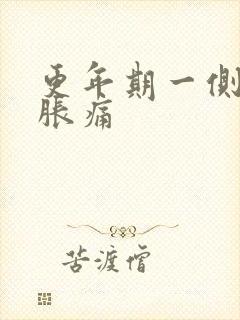 更年期一侧乳房胀痛