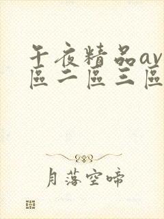 午夜精品av一区二区三区