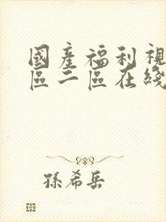 国产福利视频一区二区在线