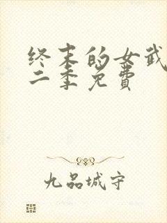 终末的女武神第二季免费