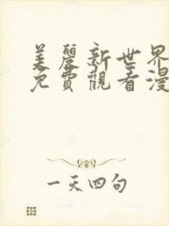 美丽新世界韩漫免费观看漫画封面