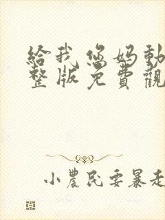 给我您妈动漫完整版免费观看封面