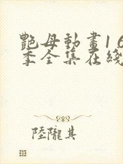 艳母动画1 6季全集在线观看封面