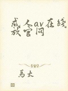 成人av在线播放官网