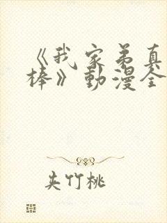 《我家弟真的很棒》动漫全集观看