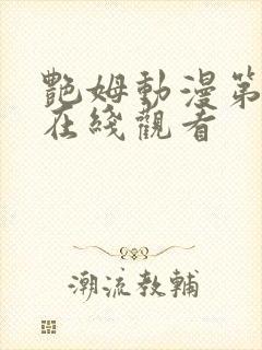 艳姆动漫第二季在线观看