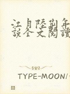 江月陆荆年的小说全文阅读