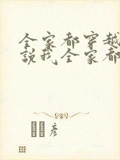 全家都穿越的小说我全家都是穿来的