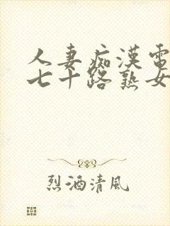 人妻痴汉电车之七十路熟女hd