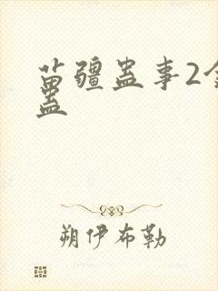 苗疆蛊事2金蚕蛊