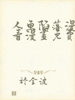 人鱼陷落漫画快看漫画免费下拉式