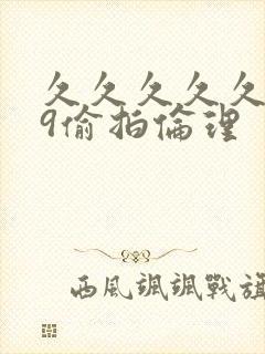 久久久久久久99偷拍伦理