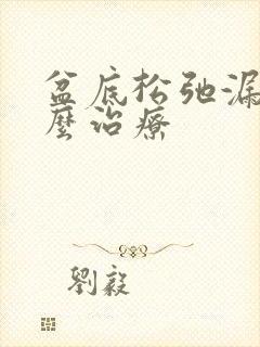 盆底松弛漏尿怎么治疗封面