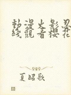 动漫火影忍者在线观看樱花