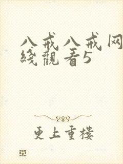 八戒八戒网剧在线观看5封面