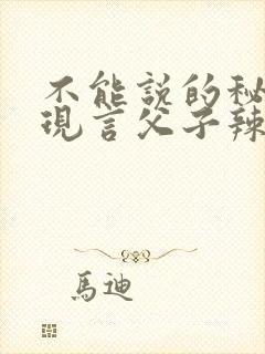 不能说的秘密(现言父子辣文,双性生子)封面