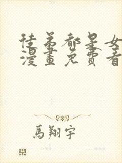 徒弟都是女魔头漫画免费看下拉式