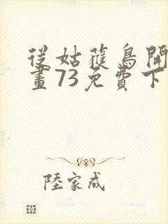 从姑获鸟开始漫画73免费下拉式观看