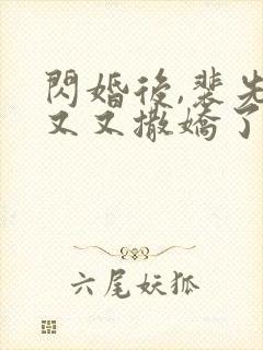 闪婚后,裴先生又又撒娇了演员表