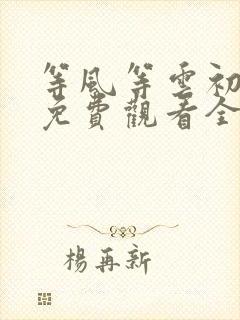 等风等云初短剧免费观看全集封面