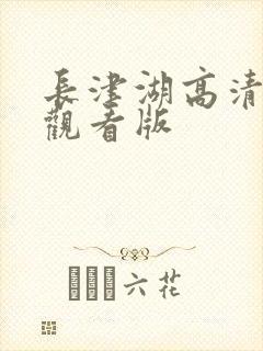 长津湖高清免费观看版