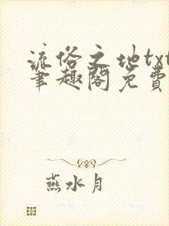 流俗之地txt笔趣阁免费阅读