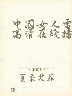 中国女人电视剧高清在线播放