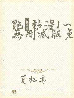 艳鉧动漫1～6无删减版免费看