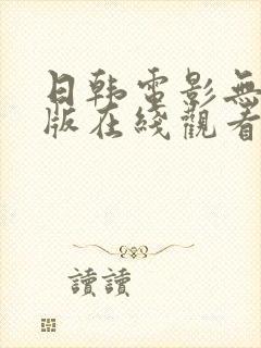 日韩电影无删减版在线观看免费