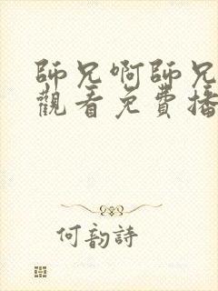 师兄啊师兄在线观看免费播放高清