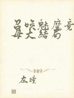 召唤魅魔竟是义母大结局封面