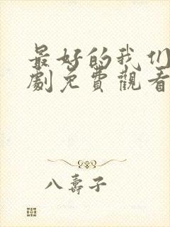 最好的我们电视剧免费观看完整版高清封面