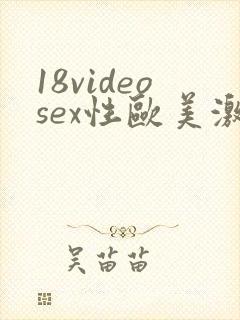 18videosex性欧美激情