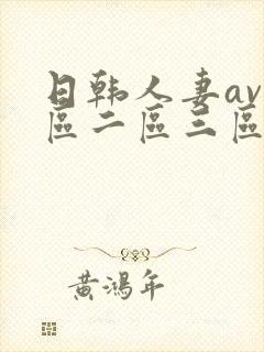 日韩人妻av一区二区三区