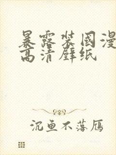 暴露装国漫女神高清壁纸