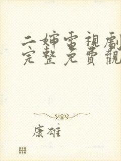 二婶电视剧全集完整免费观看高清