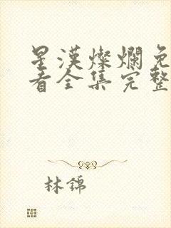 星汉灿烂免费观看全集完整版