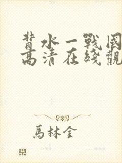 背水一战国语版高清在线观看封面