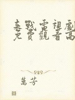 来战电视剧全集免费观看高清封面