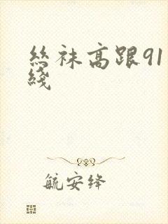 丝袜高跟91在线封面