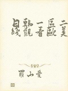 日韩一区二区在线观看欧美