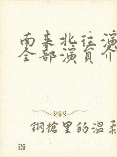 南来北往演员表全部演员介绍