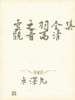 云之羽全集免费观看高清