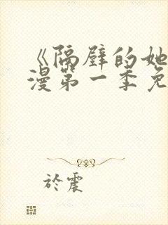 《隔壁的她》动漫第一季免费观看全