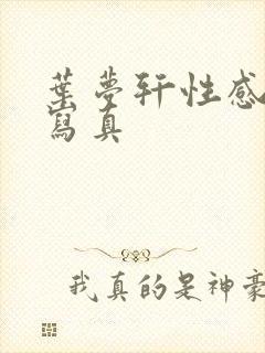 叶梦轩性感美女写真