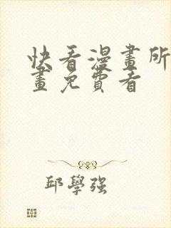 快看漫画所有漫画免费看