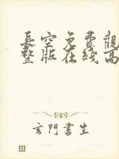 长空免费观看完整版在线高清封面