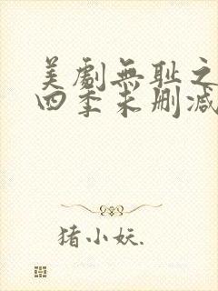 美剧无耻之徒第四季未删减版在线观看